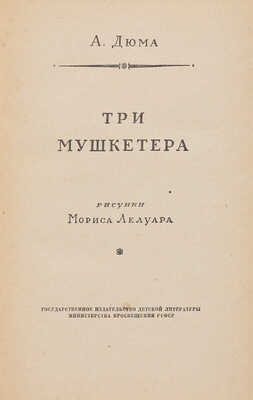 Дюма А. Три мушкетера. Рисунки Мориса Лелуара. М.: ДЕТГИЗ, 1954.